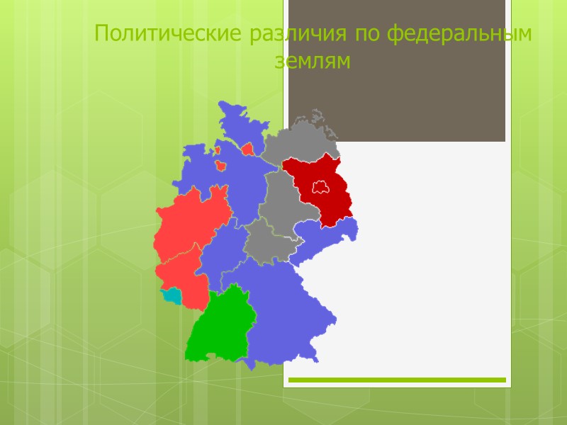 Политические различия по федеральным землям